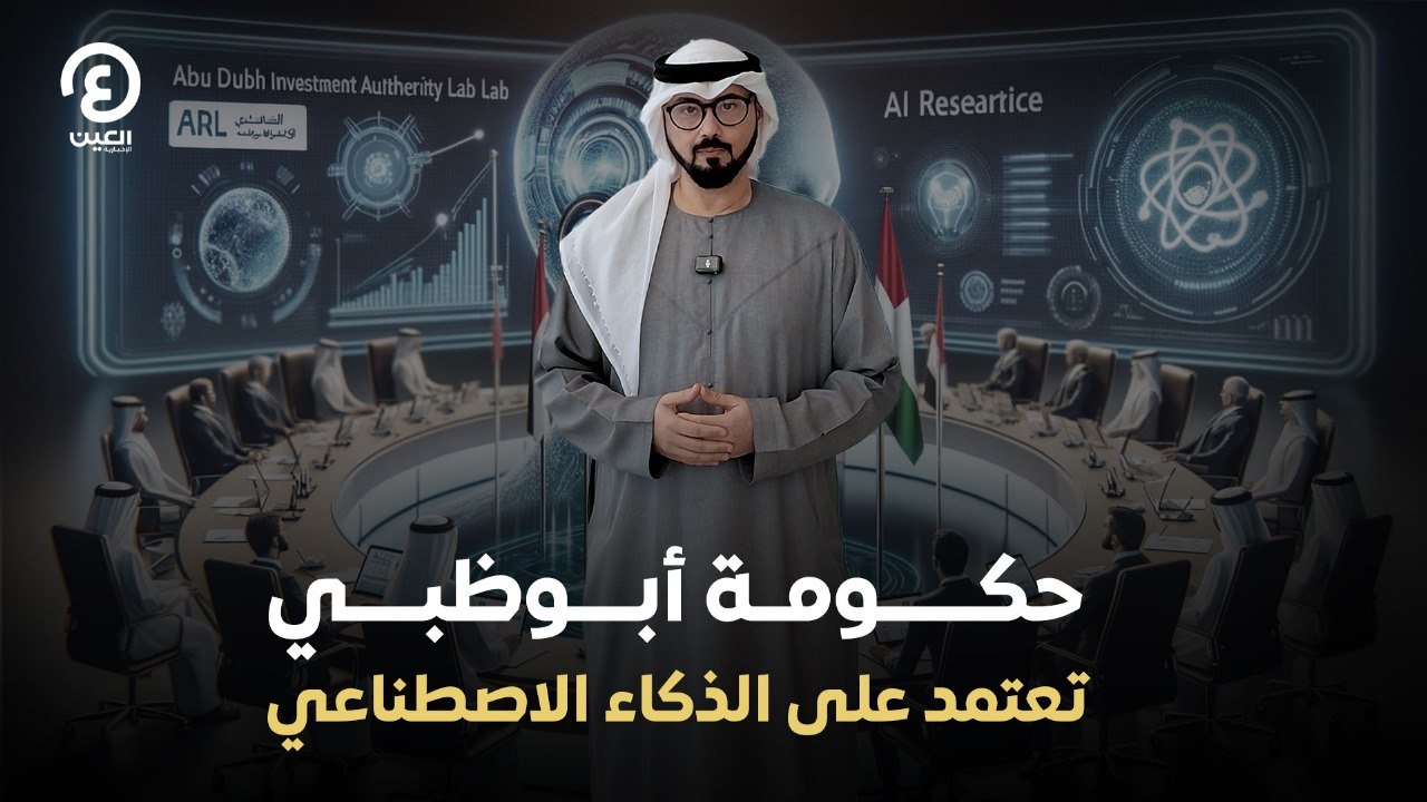 حكومة أبوظبي تعتمد على الذكاء الاصطناعي