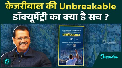 Kejriwal Unbreakable  Documentary: डॉक्यूमेंट्री को लेकर क्या बोले AAP के नेता | वनइंडिया हिंदी