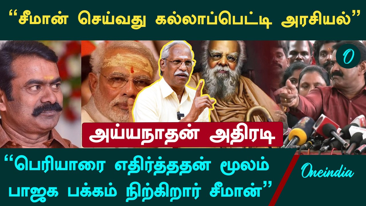 "Seeman அயோக்கியத்தனமான அரசியல் செய்கிறார்"- Ayyanathan, Senior Journalist | Oneindia Arasiyal