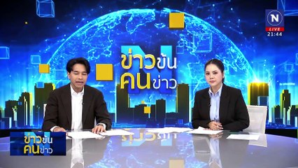 “อิ๊งค์” สุดล้ำ! | ข่าวข้นคนข่าว | 22 ม.ค. 68 | PART 5