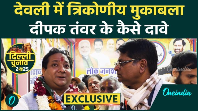 Delhi Election: Devli सीट से उम्मीदवार Deepak Tanwar से खास बातचीत | LJP | BJP | वनइंडिया हिंदी