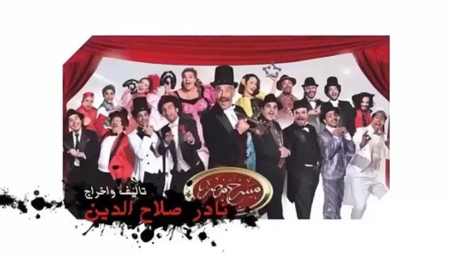 مسرحية عملية تجميل - أجدد مسرحية في مسرح مصر - مسرح مصر 2024