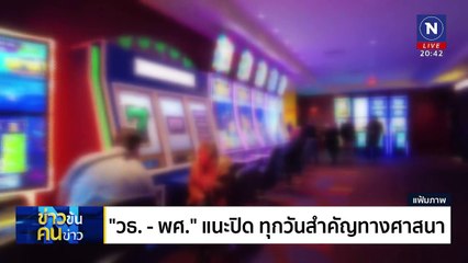 Entertainment Complex ตัวชี้วัดสังคมชาติ ? | ข่าวข้นคนข่าว | 22 ม.ค. 68 | PART 2