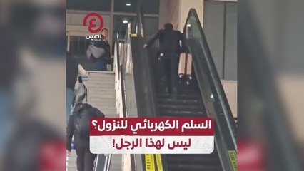 السلم الكهربائي للنزول؟ ليس لهذا الرجل!