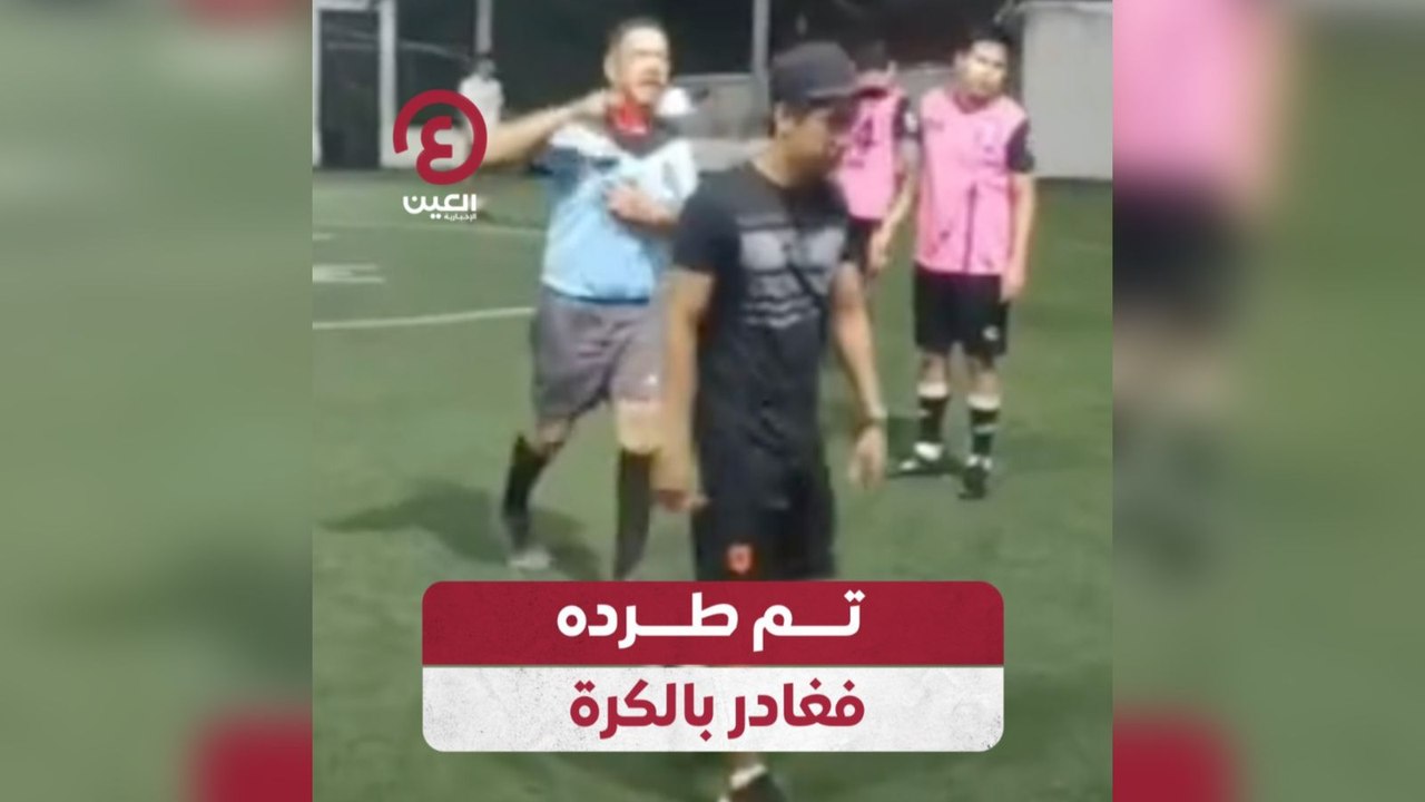 تم طرده فغادر بالكرة