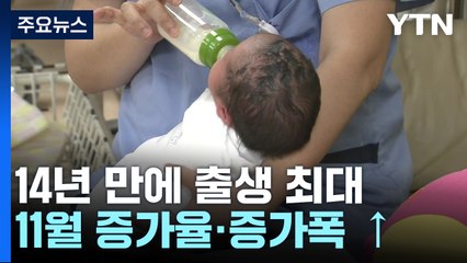 11월 출생아 '증가율·증가폭' 14년 만에 최대...5개월째 2만 명 넘어 / YTN