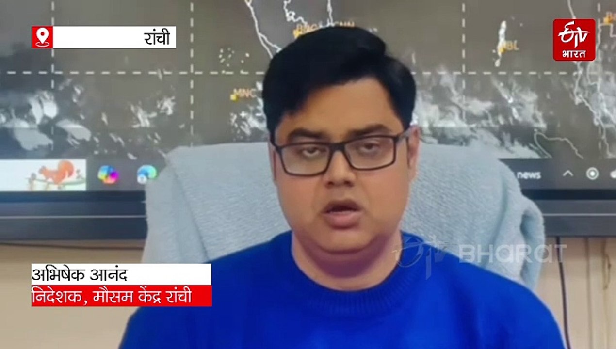 झारखंड के इन 10 जिलों में घने कोहरे से होगी सुबह की शुरुआत !  अगले दो दिनों में 02 से 03 ℃ बढ़ेगा न्यूनतम तापमान..फिर 25 जनवरी से गिरेगा पारा !!
