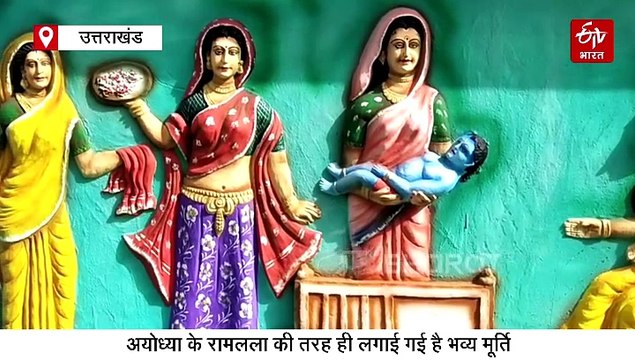 नैनीताल में भी होंगे रामलला के दर्शन! अयोध्या की तर्ज बनाया गया राम मंदिर, भव्य तरीके से हुई प्राण प्रतिष्ठा