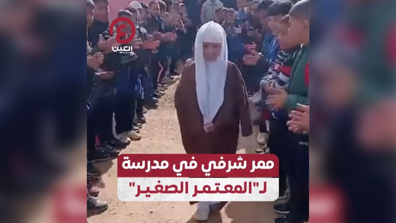 ممر شرفي في مدرسة ل "المعتمر الصغير"