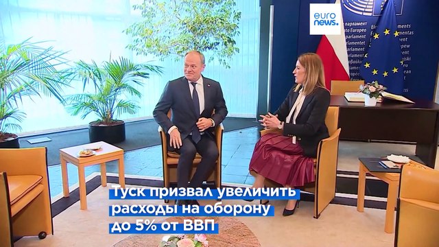 Туск в Европарламенте: 5% ВВП на оборону — не роскошь, а необходимость