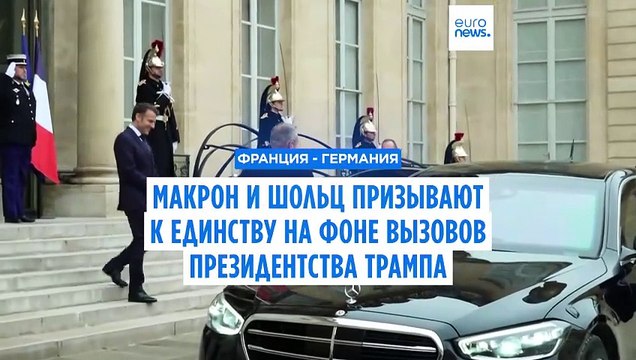 Макрон и Шольц призывают Европу к единству на фоне вызовов президентства Трампа