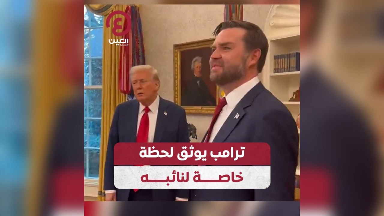 ترامب يوثق لحظة خاصة لنائبه