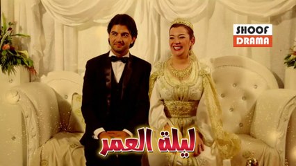 Film Maghribi Lelt El Omr - الفيلم المغربي ليلة العمر