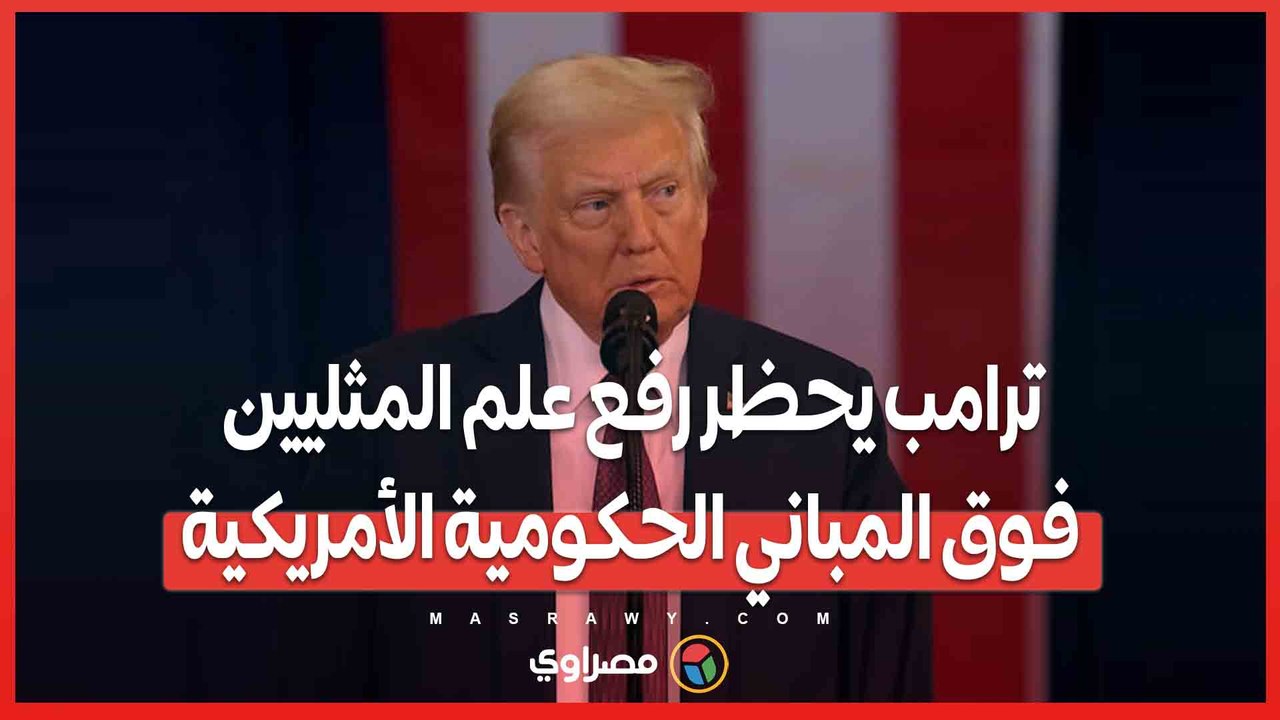 ترامب يحظر رفع علم المثليين فوق المباني الحكومية الأمريكية