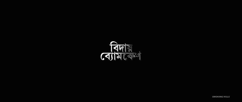 Bidai Byomkesh (2018) পূর্ণ সিনেমা HD