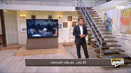 حان وقت المراجعات.. محمد الدسوقي رشدي يكشف أسرار خفية في ملف 25 يناير