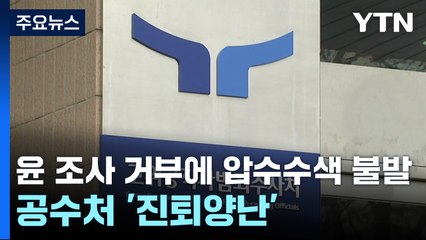 윤 조사 거부에 압수수색 불발...공수처 '진퇴양난' / YTN