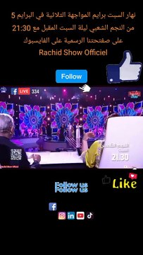 نهار السبت برايم المواجهة الثلاثية في البرايم 5 من النجم الشعبي ليلة السبت المقبل مع 21:30 على صفتحتنا الرسمية على الفايسبوك Rachid Show Officiel