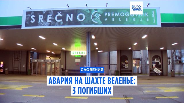 Авария на угольной шахте в Словении: 3 погибших