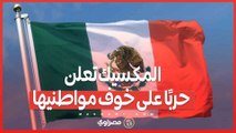 المكسيك تعلن حربًا على خوف مواطنيها.. هل يكفي 'زر الذعر' لمواجهة التهديدات الأمريكية؟