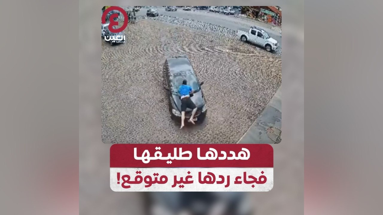 هددها طليقها فجاء ردها غير متوقع