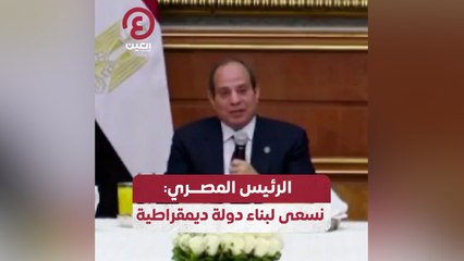 الرئيس المصري: نسعى لبناء دولة ديمقراطية