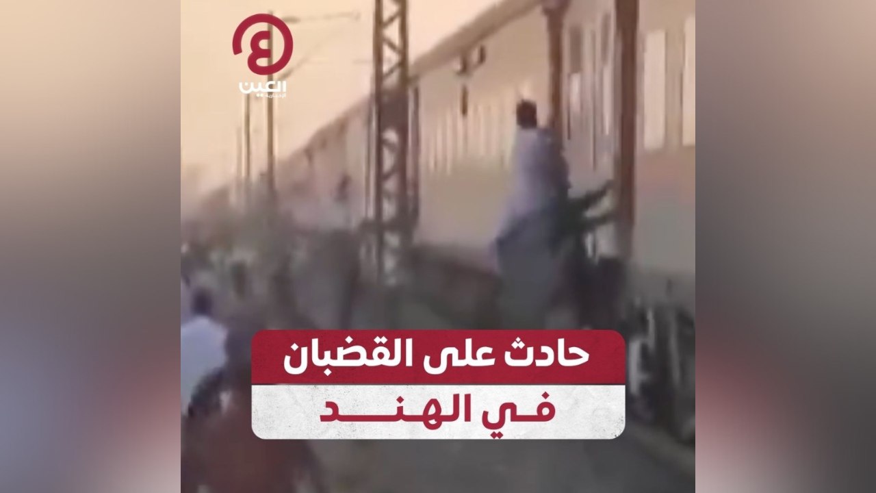 حادث على القضبان في الهند