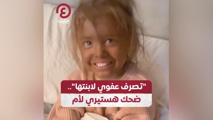 "تصرف عفوي لابنتها".. ضخك هستيري لأم