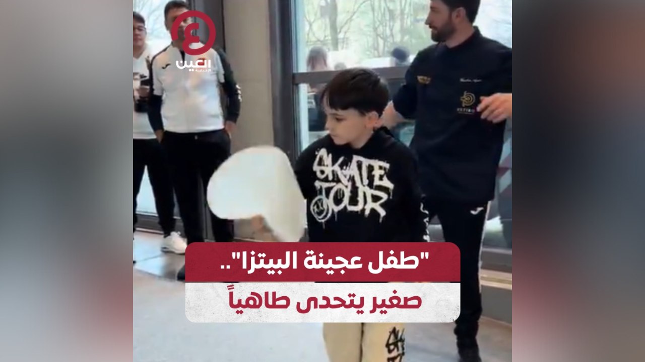 "طفل عجينة البيتزا".. صغير يتحدى طاهياً
