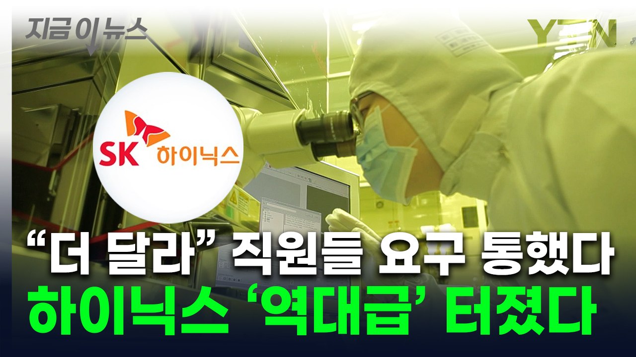 [굿모닝경제] 연봉 1억원이면 7500만원... SK하이닉스 '역대 최대' 성과급 준...