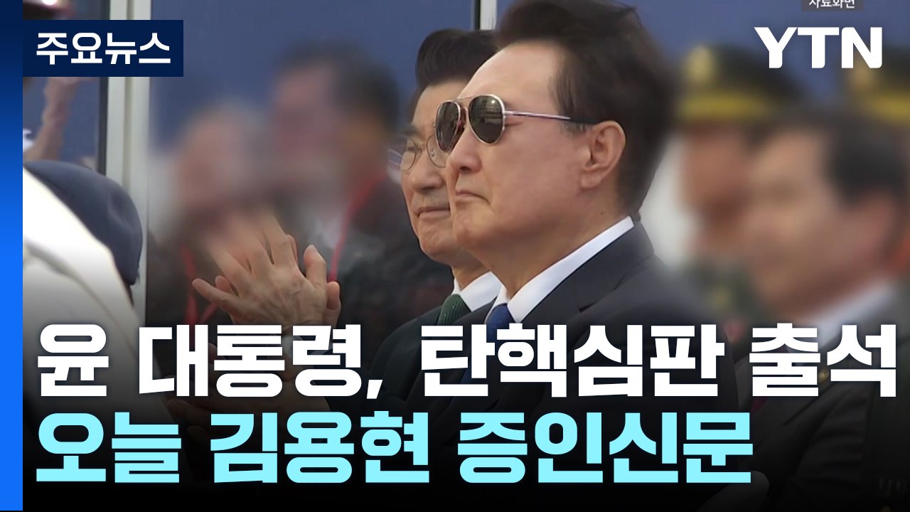 윤 대통령, 탄핵심판 두 번째 출석...오늘 김용현 증인신문 / YTN