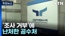 윤 대통령 '조사 거부'에 난처한 공수처...검찰 송부 초읽기 / YTN