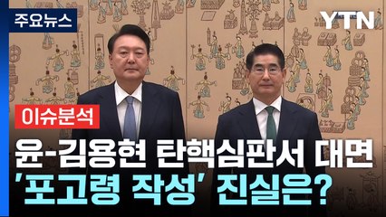 윤-김용현, 헌재 공동출석...'포고령 작성' 진실은? / YTN
