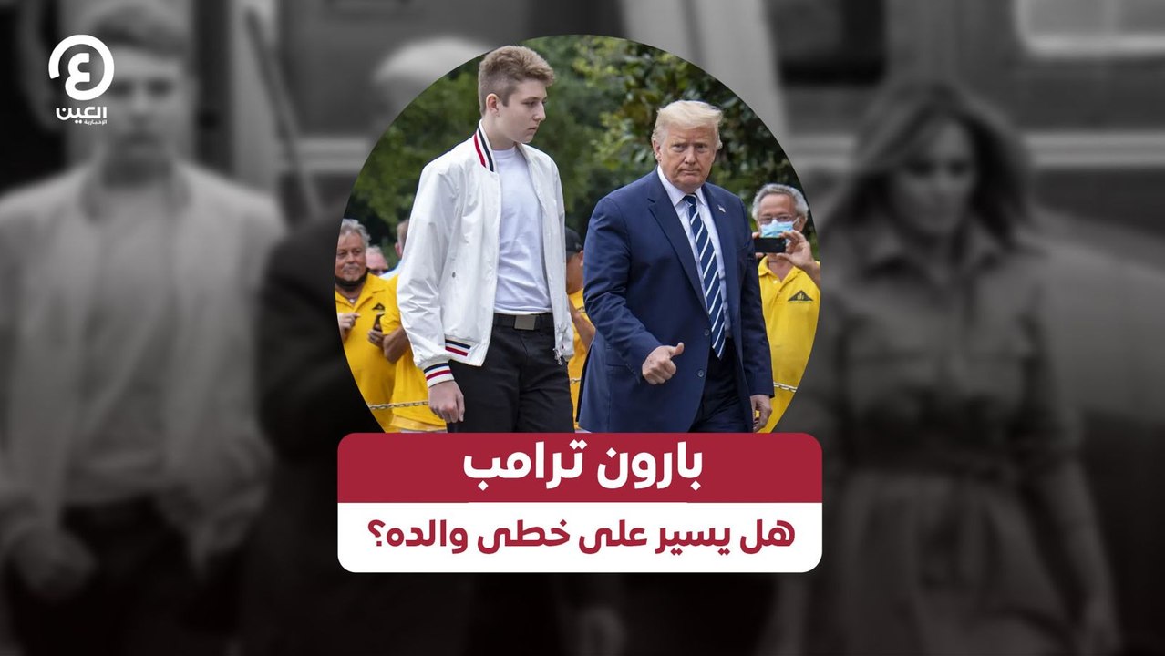 بارون ترامب.. هل يسير على خطى والده؟
