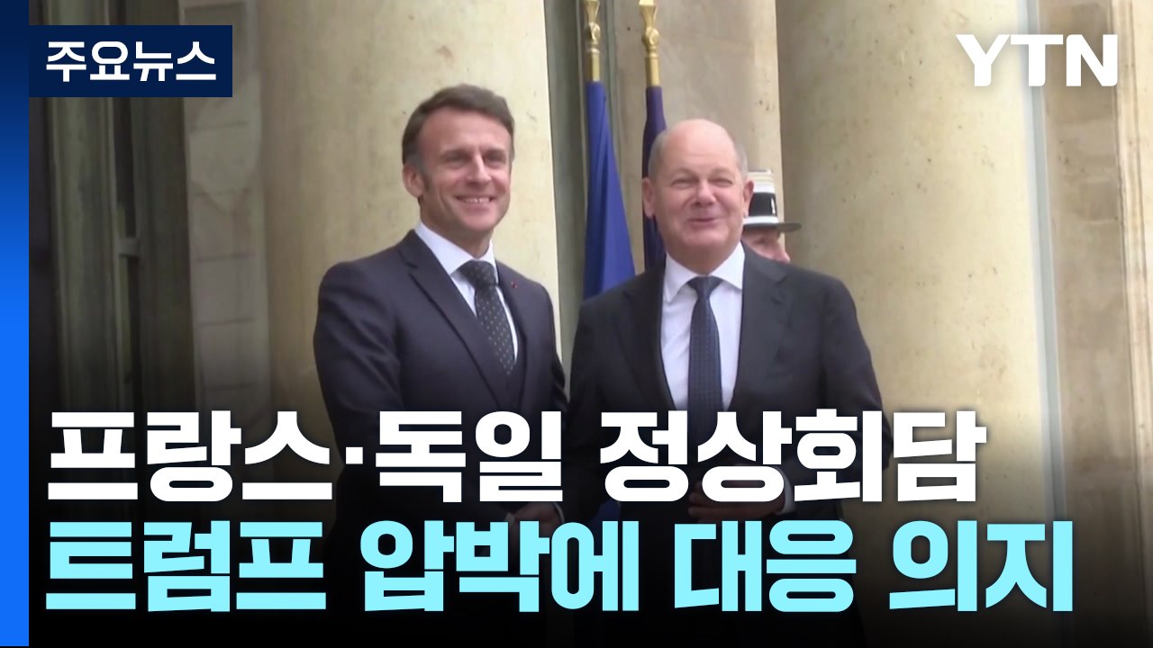 프랑스·독일 정상 "더 강한 유럽을"...트럼프 압박에 적극 대응 의지 / YTN