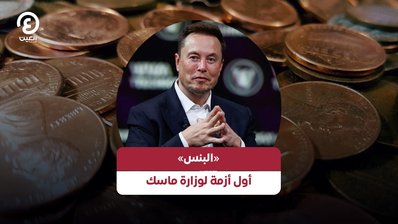 «البنس» أول أزمة لوزارة ماسك