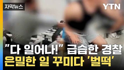 [자막뉴스] 경찰 들이닥쳐 적발...간발의 차로 막아낸 사기 범죄 / YTN