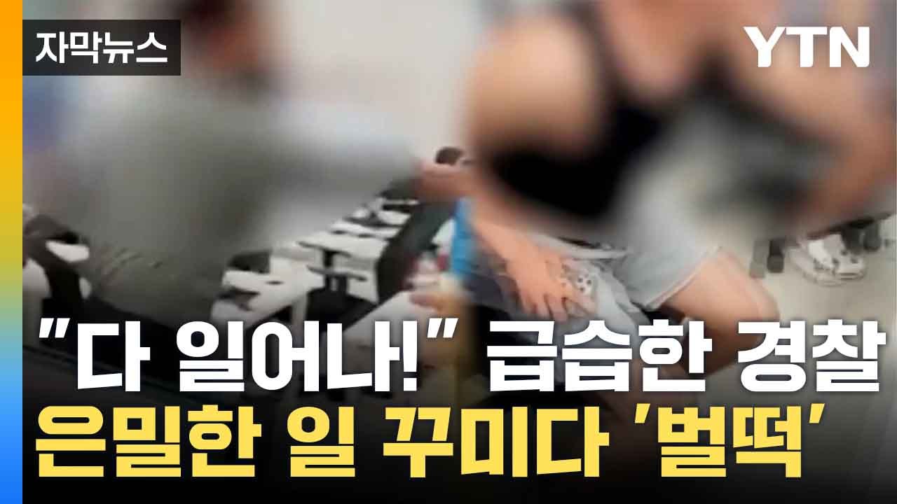 [자막뉴스] 경찰 들이닥쳐 적발...간발의 차로 막아낸 사기 범죄 / YTN