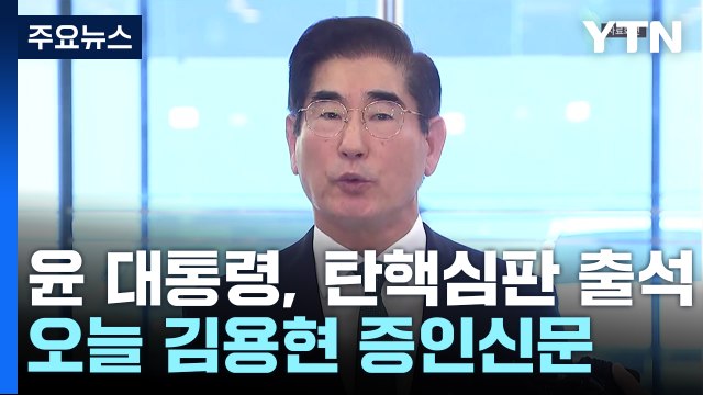 윤 대통령, 탄핵심판 두 번째 출석...오늘 김용현 증인신문 / YTN
