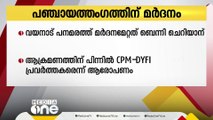 വയനാട് പനമരത്ത് പഞ്ചായത്തംഗത്തിന് മർദനമേറ്റു; ആക്രമണത്തിനു പിന്നിൽ CPM- DYFI പ്രവർത്തകരെന്ന് ബെന്നി