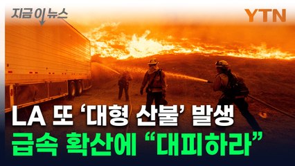 강풍 타고 삽시간에 퍼졌다...'최악' LA에 새로운 산불 발생 [지금이뉴스] / YTN