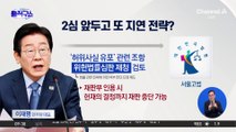 이재명, 오늘 ‘공직선거법 2심’ 첫 재판…선고는?