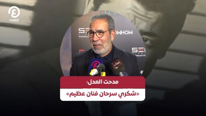 مدحت العدل: «شكري سرحان فنان عظيم»