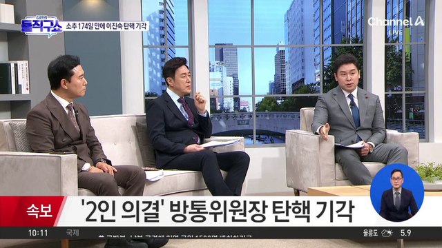 헌재, 이진숙 방통위원장 탄핵소추 기각