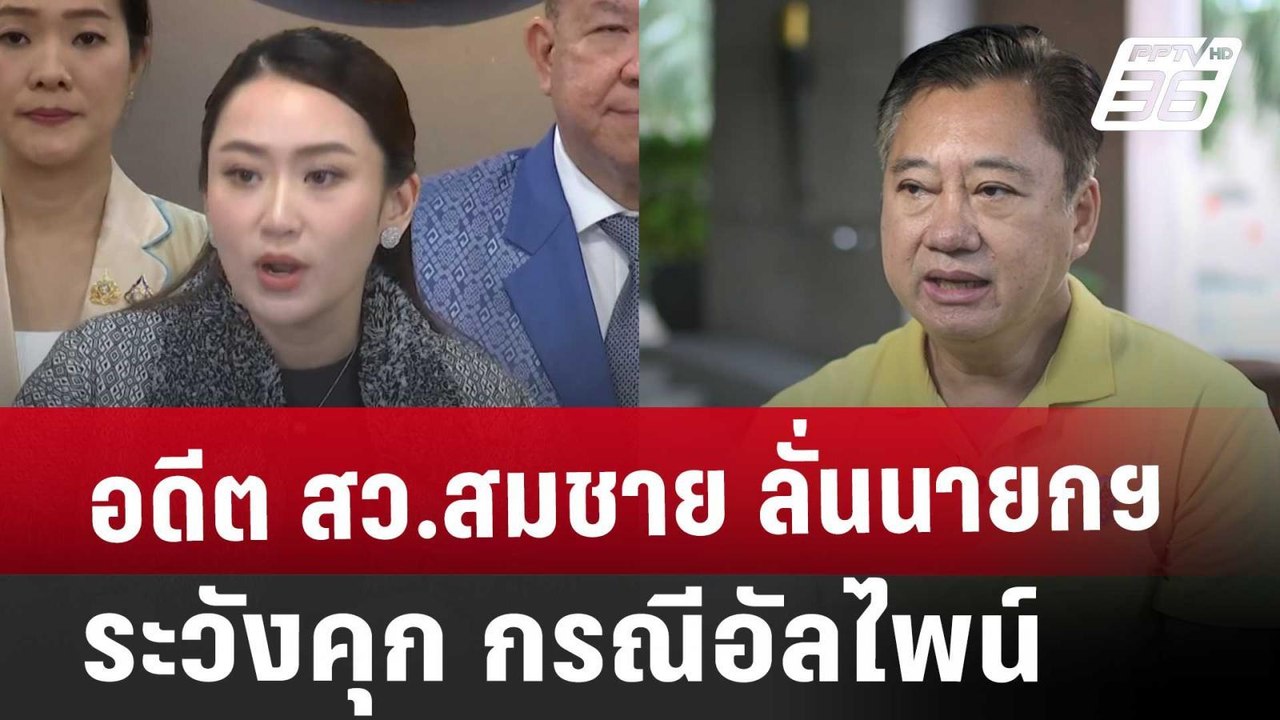 อดีต สว.สมชาย ลั่นนายกฯระวังคุก กรณีอัลไพน์ | โชว์ข่าวเช้านี้ | 23 ม.ค. 68
