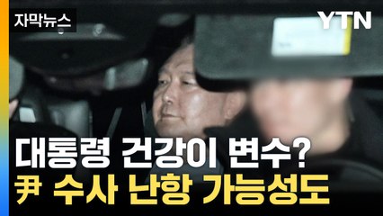 [자막뉴스] '尹 건강' 변수 되나...탄핵심판·수사 난관 예상 / YTN