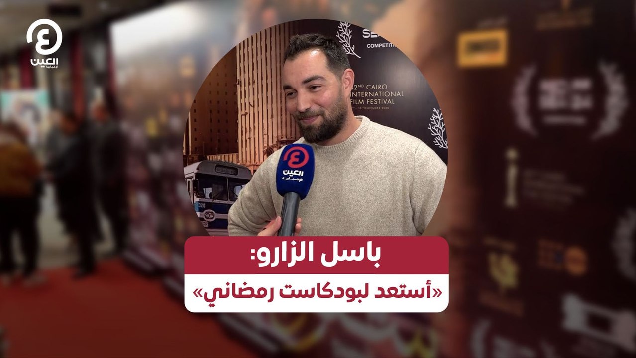 باسل الزارو: «أستعد لبودكاست رمضاني»