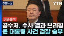 [10뉴스퀘어] 공수처, 수사 결과 브리핑... 윤 대통령 사건 검찰 송부 / YTN