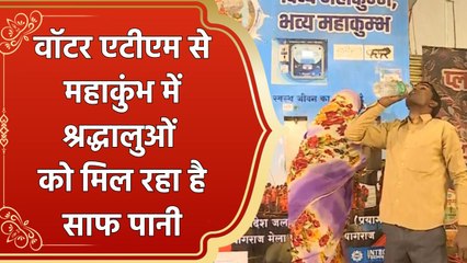 Mahakumbh में सरकार ने श्रद्धालुओं के लिए लगाया Water ATM