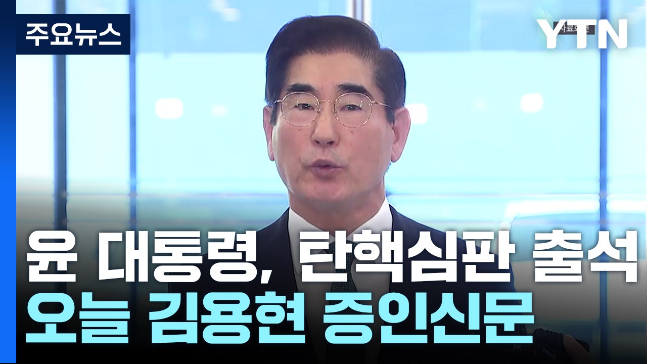 윤 대통령, 오늘 탄핵 심판 출석...김용현 증인신문 / YTN